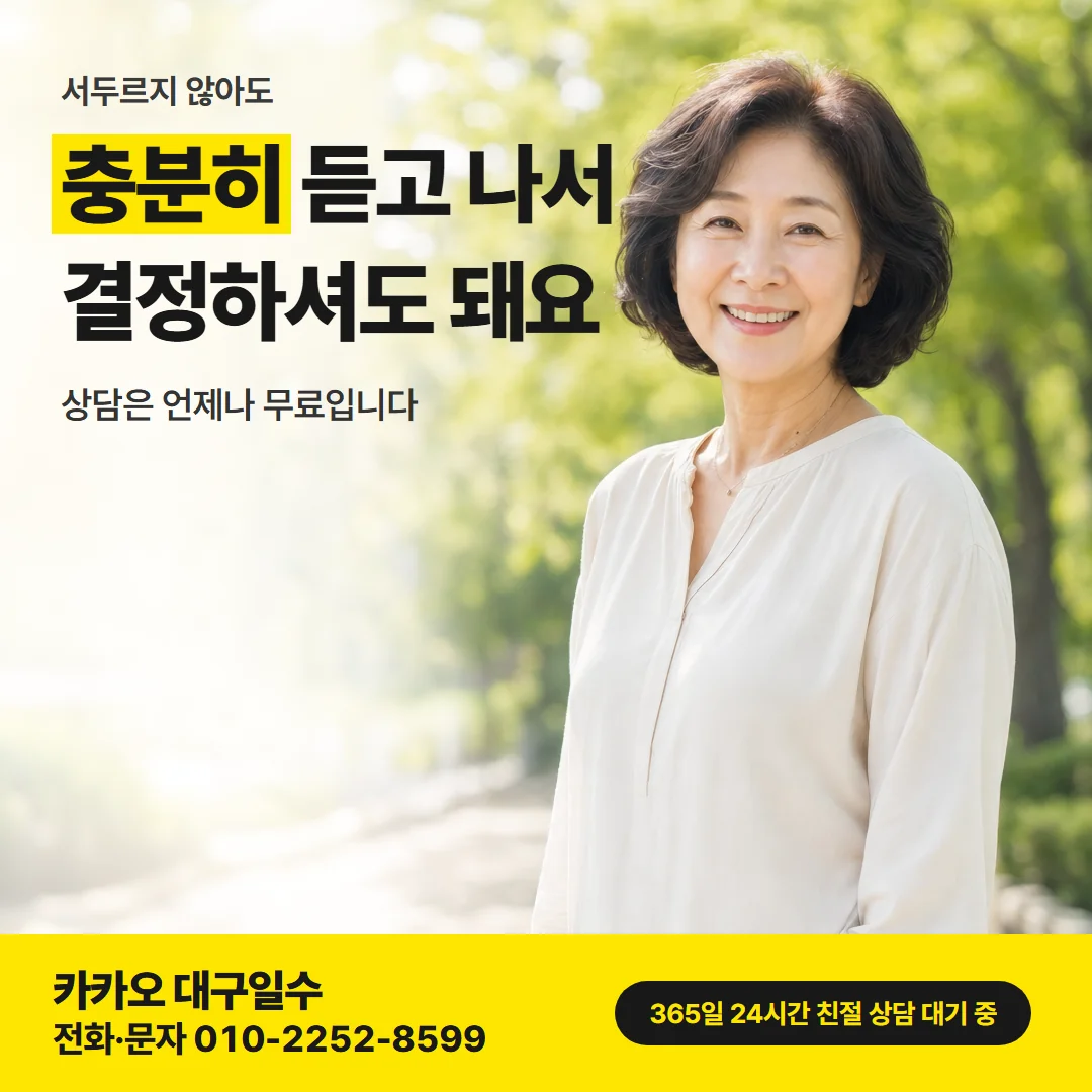 달성군 대구일수대출 — 충분히 듣고 나서 결정하셔도 돼요