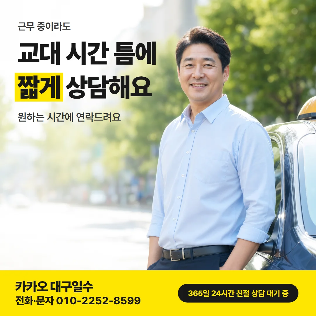 대구일수대출 당일 진행 조건 — 교대 시간 틈에 짧게 상담해요