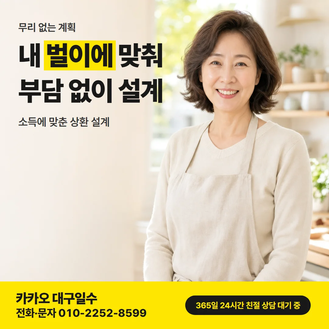 자영업자 대구일수대출 — 내 벌이에 맞춰 부담 없이 설계