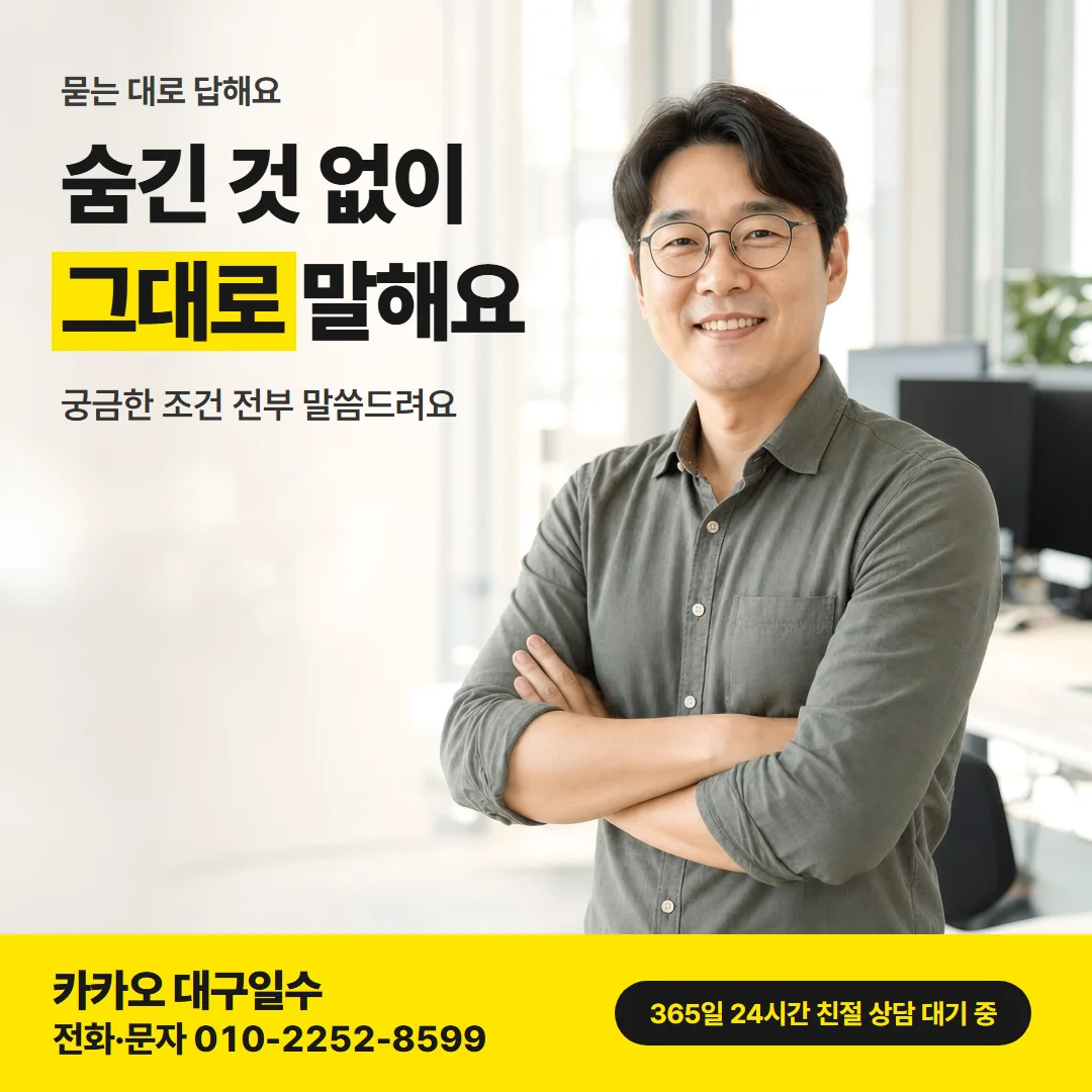 대구일수대출 업체 확인법 — 숨긴 것 없이 그대로 말해요