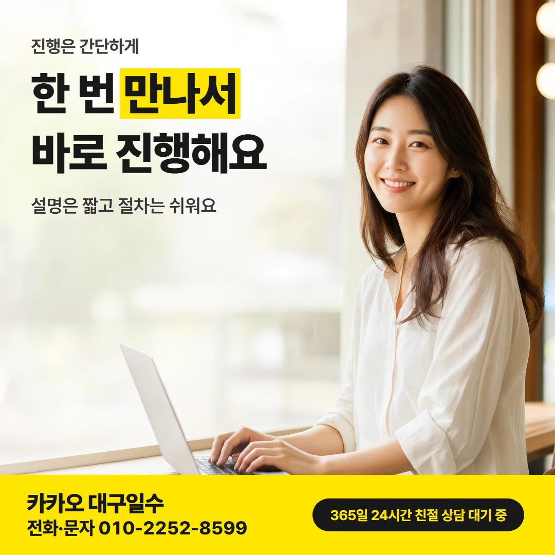 달성군 대구일수대출 — 한 번 만나서 바로 진행해요