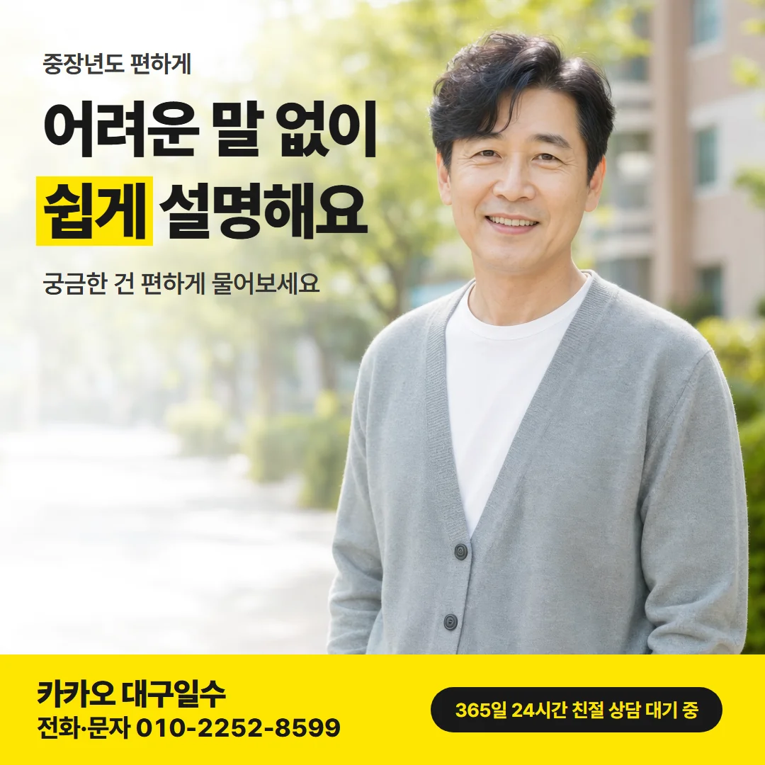 달성군 대구일수대출 — 중장년도 편하게, 쉽게 설명해요