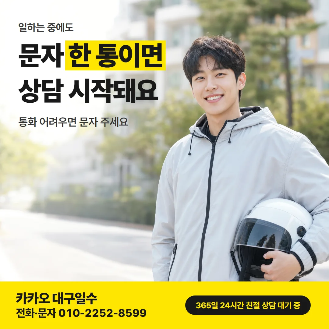 대구일수대출 당일 진행 조건 — 문자 한 통이면 상담 시작돼요