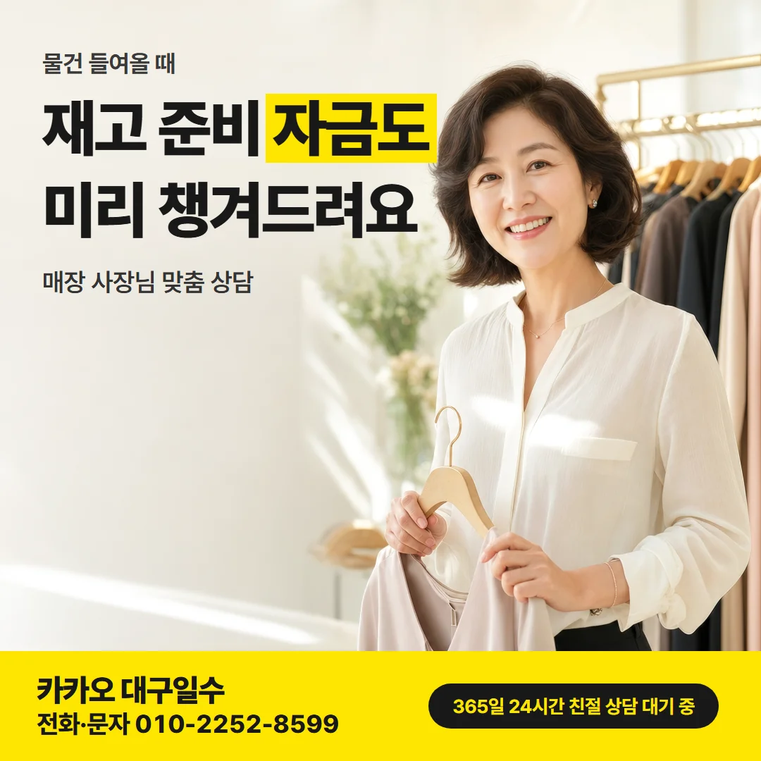 달성군 대구일수대출 — 재고 준비 자금도 미리 챙겨드려요