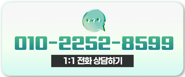 전화상담하기 010-2252-8599