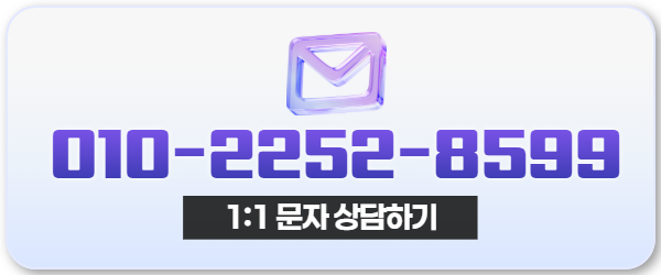 문자상담하기 010-2252-8599